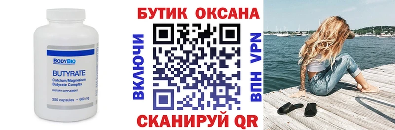 БУТИРАТ бутик  Купить где  Соликамск 
